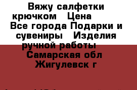 Вяжу салфетки крючком › Цена ­ 500 - Все города Подарки и сувениры » Изделия ручной работы   . Самарская обл.,Жигулевск г.